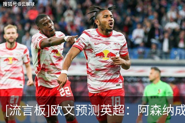 [流言板]欧文预测英超：阿森纳成功卫冕，利物浦切尔西紧随其后